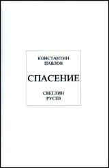 Спасение