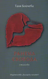 Ранена свобода