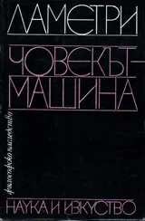 Човекът-машина