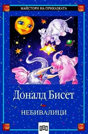 Небивалици
