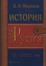 История на Русия 1: IX - XVIII век