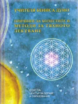 Причини за болестите и методи за тяхното лекуване