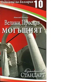 Чудесата на България 10: Велики Преслав - Могъщият