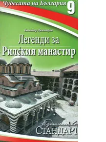 Чудесата на България 9: Легенди за Рилския манастир