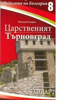 Чудесата на България 8: Царственият Търновград