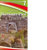 Чудесата на България 7: Малкият Рим в Тракия