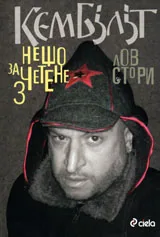 Нещо за четене - 3: Лов стори