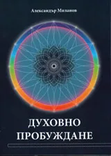 Духовно пробуждане