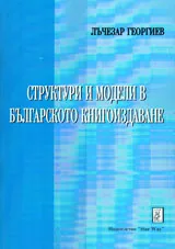 Структури и модели в българското книгоиздаване