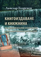 Книгоиздаване и книжнина по документални източници от Държавния военноисторически архив