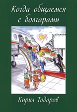 Когда общаемся с болгарами
