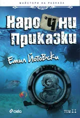 Нарочни приказки: Том II