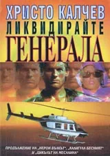 Книга 04 - Ликвидирайте генерала
