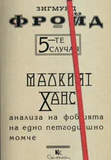 5-те случая – Малкият Ханс