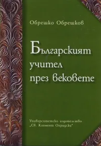 Българският учител през вековете