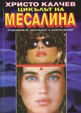 Книга 03 - Цикълът на Месалина