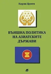 Външна политика на азиатските държави