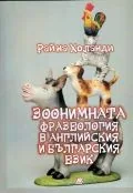 Зоонимната фразеология в английския и българския език