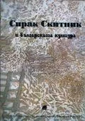 Сирак Скитник и българската култура