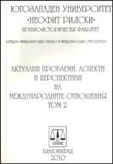 Актуални проблеми, аспекти и перспективи на международните отношения, том 2