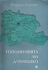 Топонимия на Дупнишко