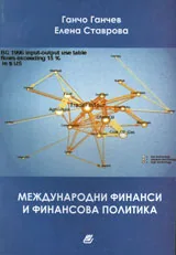 Международни финанси и финансова политика
