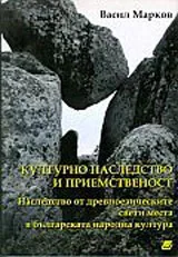 Културно наследство и приемственост