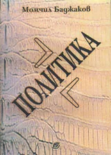 Политика, част 1 - Основи на политиката