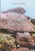 Следите на Бога