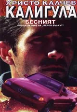 Книга 02 - Калигула Бесният