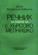 Речник на говора на с. Хърсово, Мелнишко