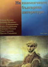 Неканоничната българска литература, част 1