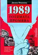 1989 - Голямата промяна