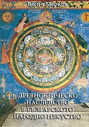 Древноезическо наследство в българското народно изкуство