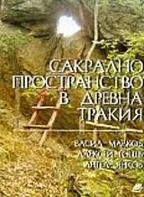 Сакрално пространство в Древна Тракия