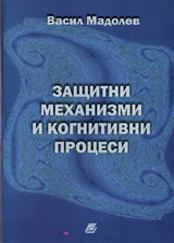 Защитни механизми и когнитивни процеси