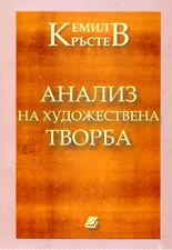 Анализ на художествената творба