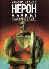 Книга 01- Нерон Вълкът