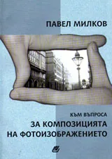 Към въпроса за композицията на фотоизображението