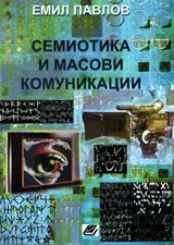 Семиотика и масови комуникации