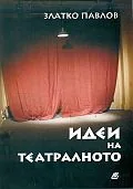 Идеи на театралното