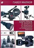 Наръчник на термините от практиката на филмовия и телевизионен оператор