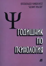 Годишник по психология