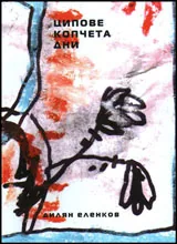 Ципове, копчета, дни