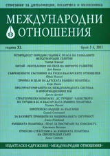 Международни отношения, 2011/ брой 2-3