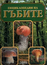 Енциклопедия на гъбите