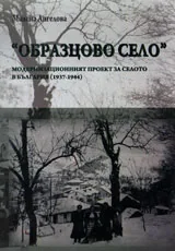 "Образцово село". Модернизационният проект за селото в България (1937 - 1944)
