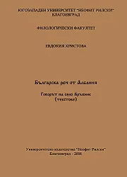Българска реч от Албания