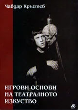 Игрови основи на театралното изкуство