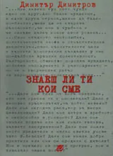 Знаеш ли ти кои сме